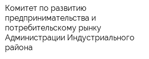 Комитет по развитию предпринимательства и потребительскому рынку Администрации Индустриального района