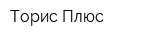 Торис-Плюс