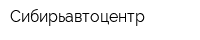 Сибирьавтоцентр
