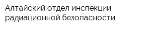 Алтайский отдел инспекции радиационной безопасности