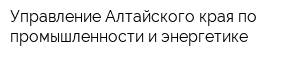 Управление Алтайского края по промышленности и энергетике