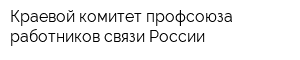 Краевой комитет профсоюза работников связи России