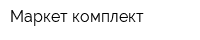 Маркет-комплект