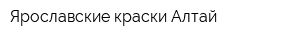 Ярославские краски-Алтай