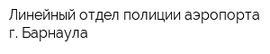 Линейный отдел полиции аэропорта г Барнаула