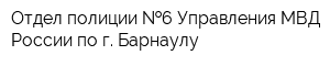 Отдел полиции  6 Управления МВД России по г Барнаулу