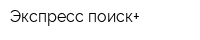 Экспресс-поиск+