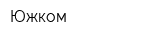 Южком