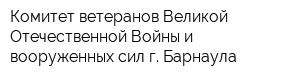 Комитет ветеранов Великой Отечественной Войны и вооруженных сил г Барнаула