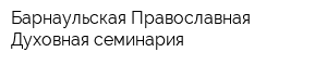 Барнаульская Православная Духовная семинария