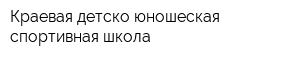 Краевая детско-юношеская спортивная школа