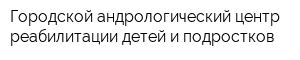 Городской андрологический центр реабилитации детей и подростков