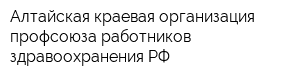 Алтайская краевая организация профсоюза работников здравоохранения РФ