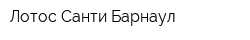 Лотос-Санти-Барнаул