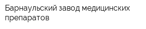 Барнаульский завод медицинских препаратов