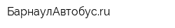 БарнаулАвтобусru