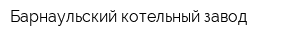 Барнаульский котельный завод