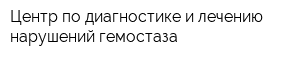 Центр по диагностике и лечению нарушений гемостаза