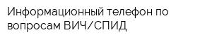 Информационный телефон по вопросам ВИЧСПИД