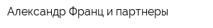 Александр Франц и партнеры