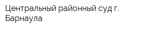 Центральный районный суд г Барнаула