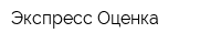 Экспресс Оценка
