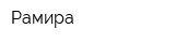 Рамира