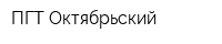 ПГТ Октябрьский