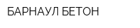 БАРНАУЛ БЕТОН