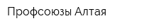 Профсоюзы Алтая
