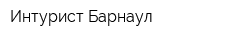 Интурист-Барнаул