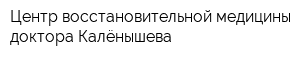 Центр восстановительной медицины доктора Калёнышева