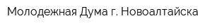 Молодежная Дума г Новоалтайска
