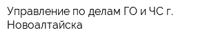 Управление по делам ГО и ЧС г Новоалтайска