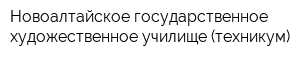 Новоалтайское государственное художественное училище (техникум)