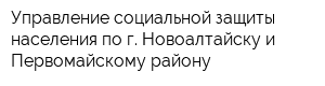 Управление социальной защиты населения по г Новоалтайску и Первомайскому району