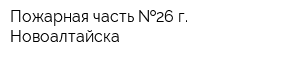 Пожарная часть  26 г Новоалтайска