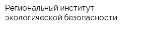 Региональный институт экологической безопасности