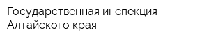 Государственная инспекция Алтайского края