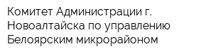 Комитет Администрации г Новоалтайска по управлению Белоярским микрорайоном