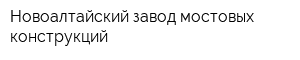 Новоалтайский завод мостовых конструкций