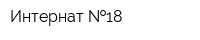 Интернат  18