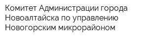 Комитет Администрации города Новоалтайска по управлению Новогорским микрорайоном
