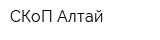 СКоП-Алтай