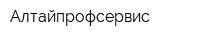 Алтайпрофсервис