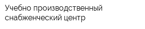 Учебно-производственный снабженческий центр