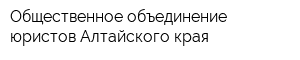 Общественное объединение юристов Алтайского края