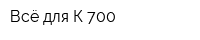 Всё для К-700