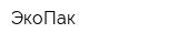 ЭкоПак