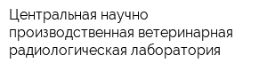 Центральная научно-производственная ветеринарная радиологическая лаборатория